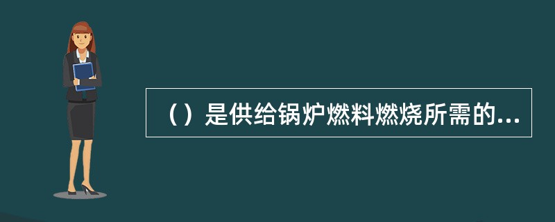 （）是供给锅炉燃料燃烧所需的空气量。
