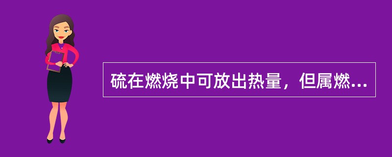 硫在燃烧中可放出热量，但属燃料中的（）。