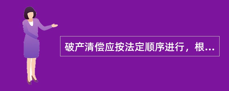 破产清偿应按法定顺序进行，根据《民事诉讼法》第204条规定，破产财产优先拨付破产