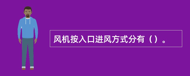 风机按入口进风方式分有（）。