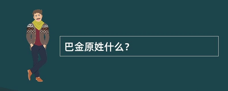 巴金原姓什么？