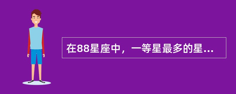 在88星座中，一等星最多的星座是什么星座？