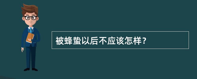 被蜂蛰以后不应该怎样？