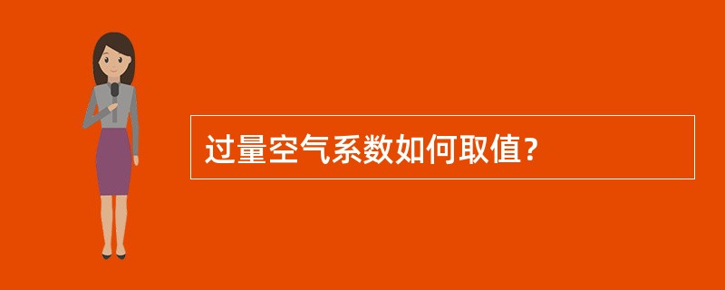 过量空气系数如何取值？