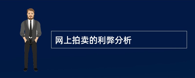 网上拍卖的利弊分析