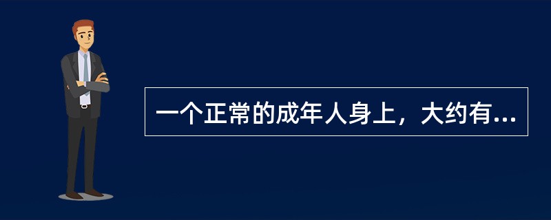 一个正常的成年人身上，大约有多少个细胞？