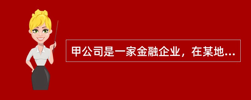 甲公司是一家金融企业，在某地发生海啸后，基础设施毁坏严重，但是该公司在最短的时间