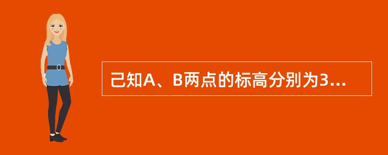 己知A、B两点的标高分别为3.850m和3.400m，在水准测量中，如A点水准尺
