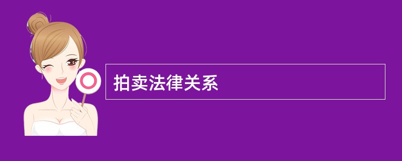 拍卖法律关系