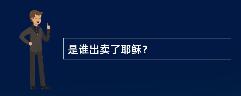 是谁出卖了耶稣？