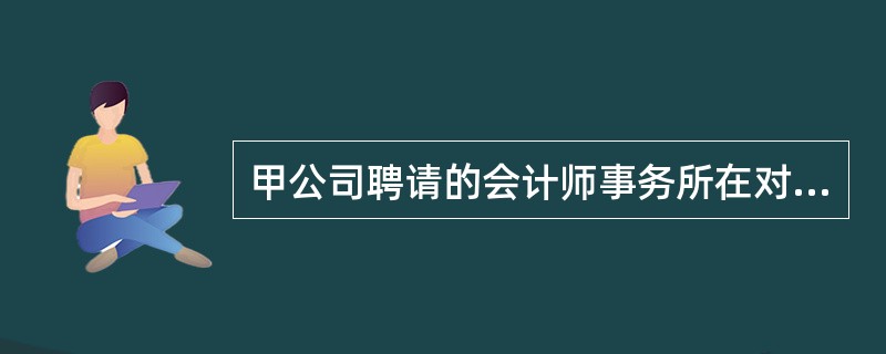 甲公司聘请的会计师事务所在对公司内部控制进行评价时，发现该公司存在一处明显的内部