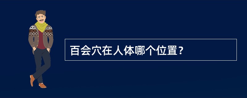 百会穴在人体哪个位置？