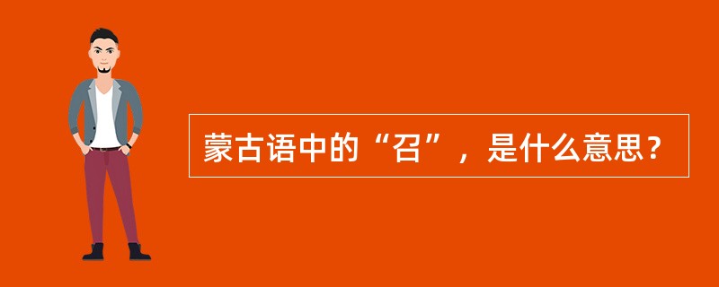 蒙古语中的“召”，是什么意思？