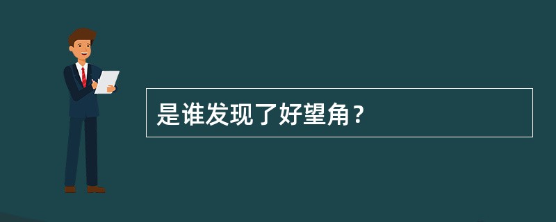 是谁发现了好望角？