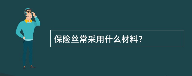 保险丝常采用什么材料？