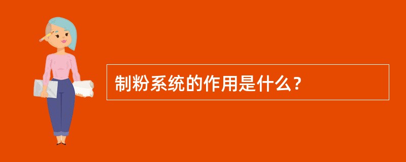 制粉系统的作用是什么？