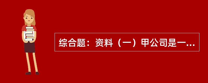 综合题：资料（一）甲公司是一家以批发零售轮胎、机油为主的公司。该公司主要负责美国