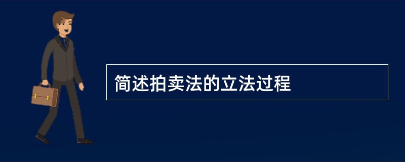 简述拍卖法的立法过程