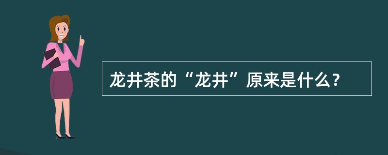 龙井茶的“龙井”原来是什么？