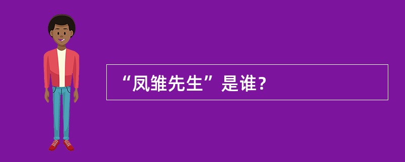 “凤雏先生”是谁？