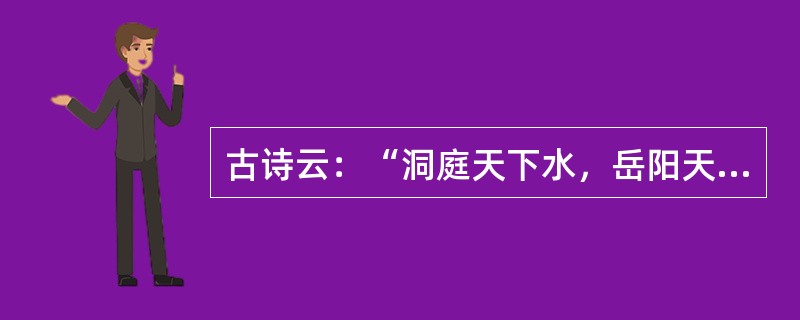 古诗云：“洞庭天下水，岳阳天下楼”。岳阳楼在哪座湖上？