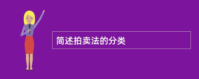 简述拍卖法的分类