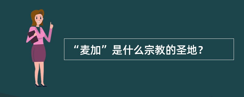 “麦加”是什么宗教的圣地？