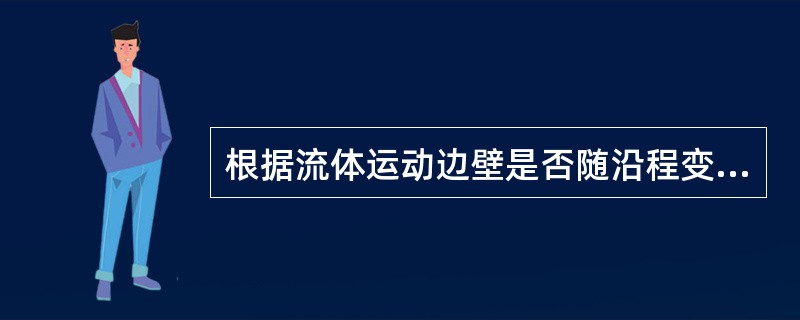 根据流体运动边壁是否随沿程变化，把能量损失分为沿程损失和（）。