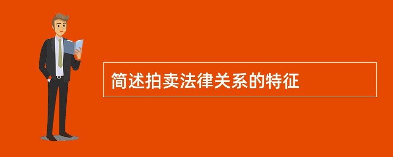 简述拍卖法律关系的特征