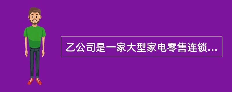 乙公司是一家大型家电零售连锁企业，近年来开始将触角伸向上游环节。2009年收购了