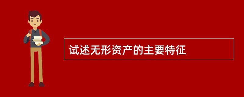 试述无形资产的主要特征