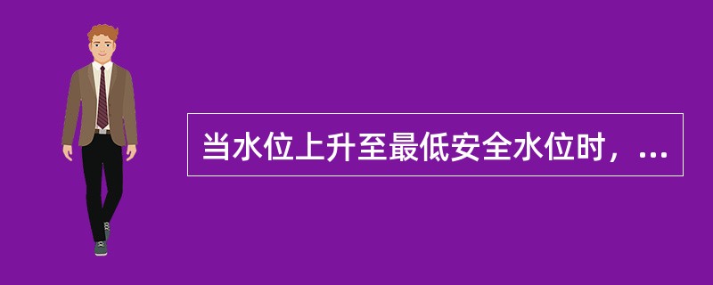 当水位上升至最低安全水位时，应停止给水，试开（）放水。