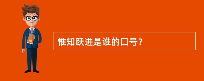 惟知跃进是谁的口号？