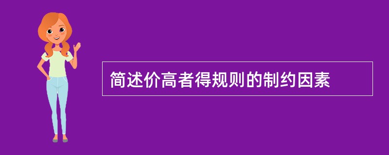 简述价高者得规则的制约因素