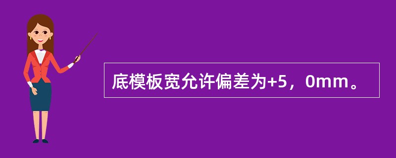 底模板宽允许偏差为+5，0mm。