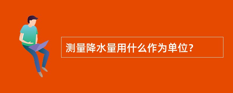 测量降水量用什么作为单位？