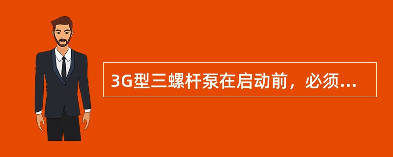 3G型三螺杆泵在启动前，必须（）出口阀门。