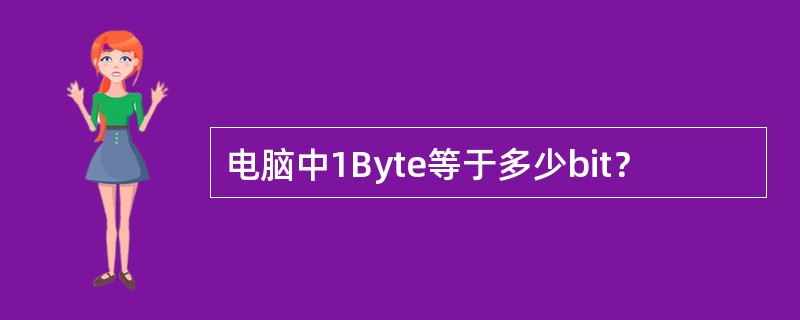 电脑中1Byte等于多少bit？