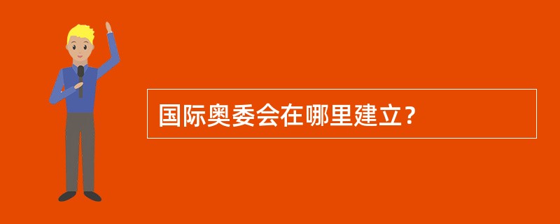 国际奥委会在哪里建立？