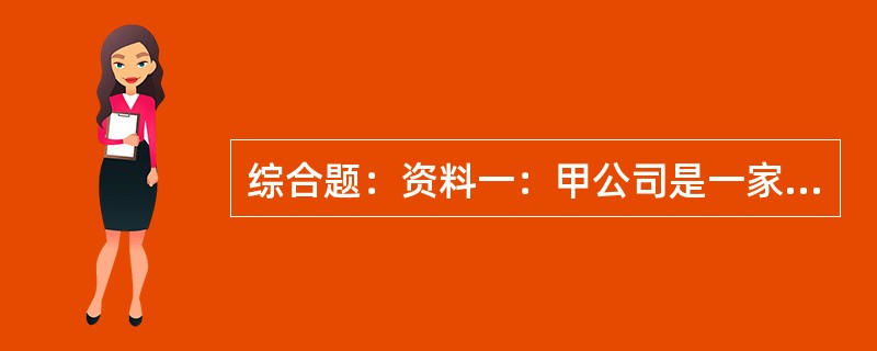 综合题：资料一：甲公司是一家极富创新性的国际化科技公司，其已经在A股上市。作为中