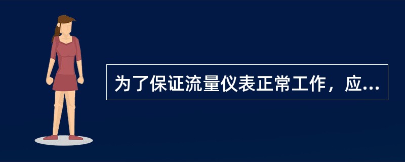 为了保证流量仪表正常工作，应（）对流量仪表及管路、阀门进行巡视检查，发现缺陷应及