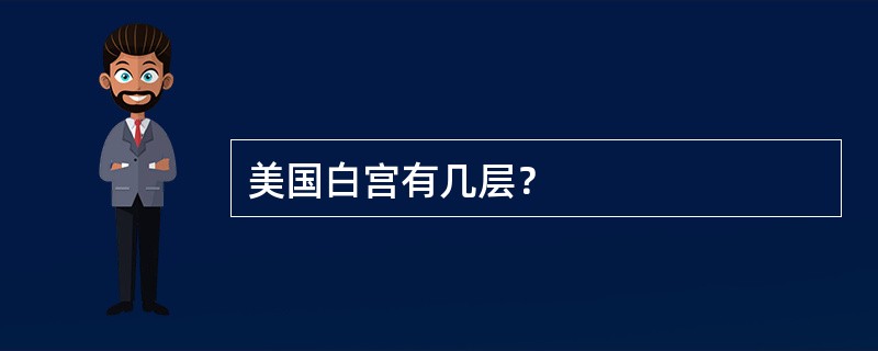 美国白宫有几层？