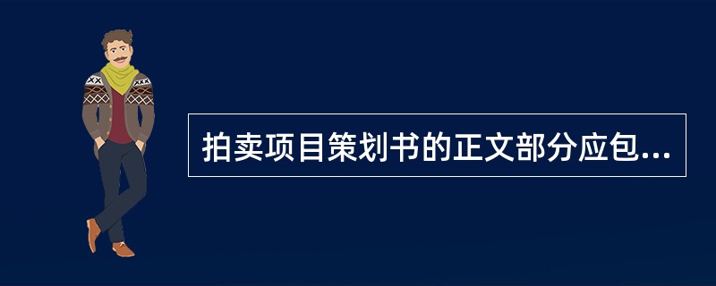 拍卖项目策划书的正文部分应包括的内容是哪些（）