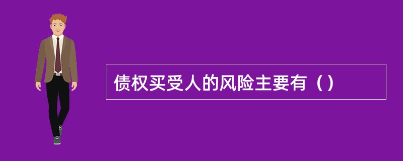 债权买受人的风险主要有（）