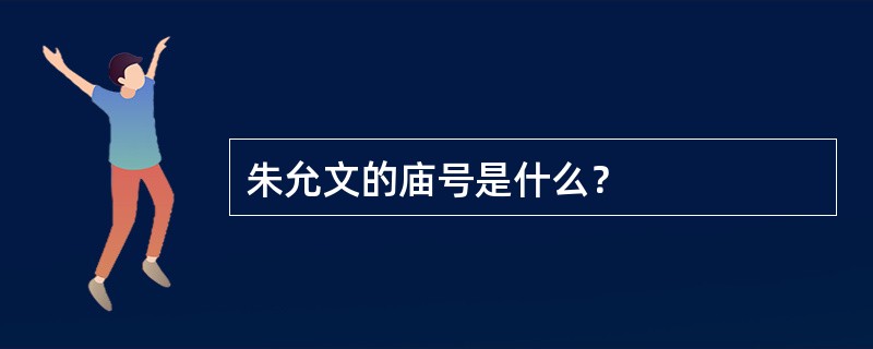 朱允文的庙号是什么？