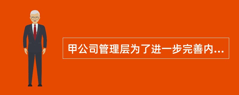 甲公司管理层为了进一步完善内部控制，正在重新检查本公司现有的职责、岗位设置的合理