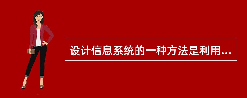 设计信息系统的一种方法是利用系统开发周期，不包括()