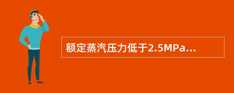 额定蒸汽压力低于2.5MPa的锅炉，应在超过（）的工作压力下，进行安全阀的泄放试