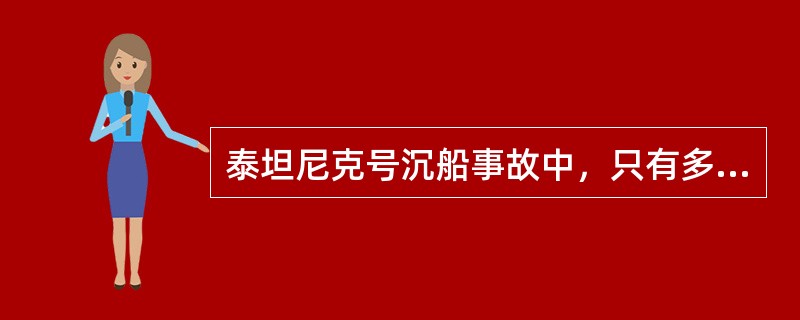 泰坦尼克号沉船事故中，只有多少人生还？