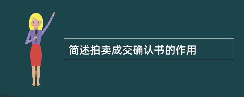 简述拍卖成交确认书的作用